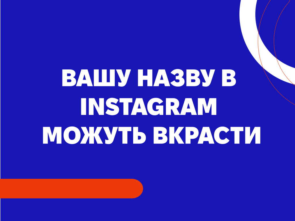 Вашу назву в Instagram можуть вкрасти: як захистити свій бренд?