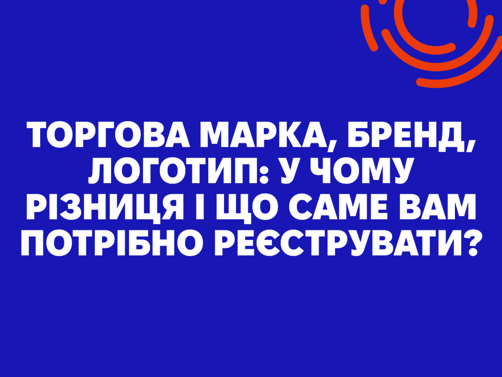 Торгова марка, бренд, логотип: у чому різниця і що саме вам потрібно реєструвати?