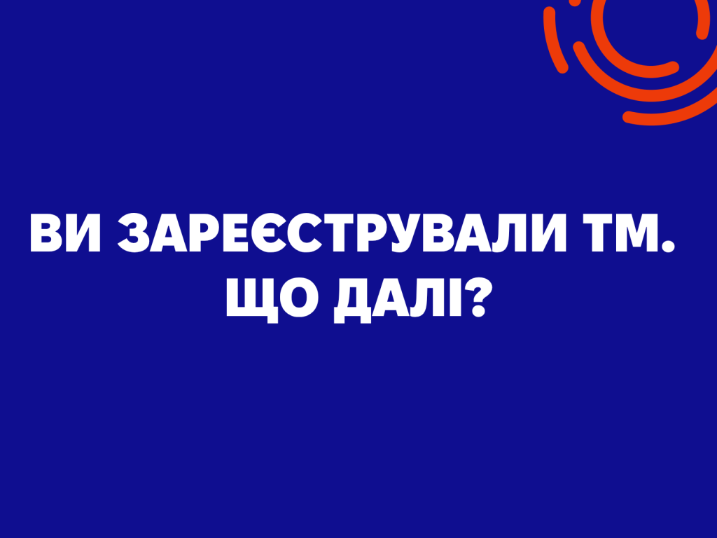 Ви зареєстрували ТМ. Що далі?