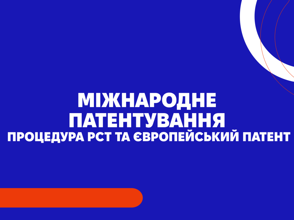 Міжнародне патентування: процедура PCT та європейський патент
