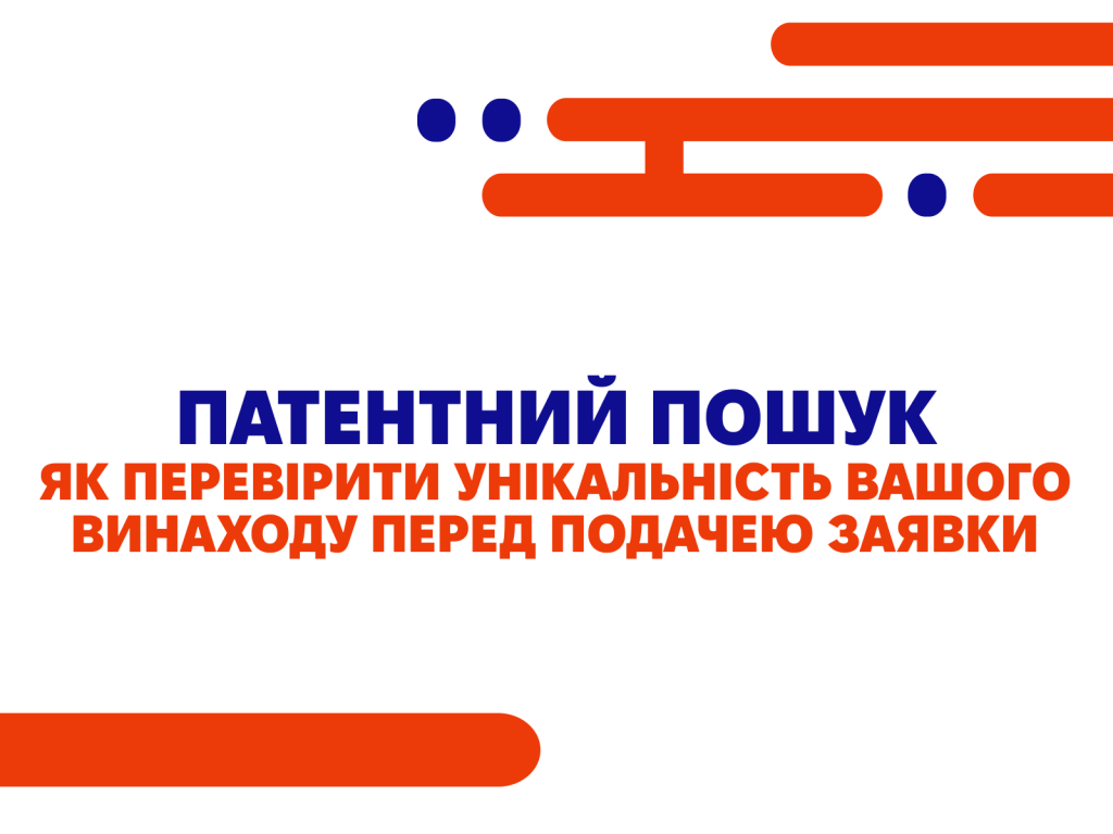 Патентний пошук: як перевірити унікальність вашого винаходу перед подачею заявки