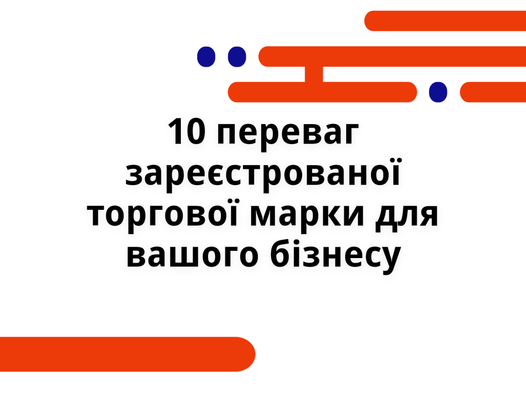 10 переваг зареєстрованої торгової марки для вашого бізнесу