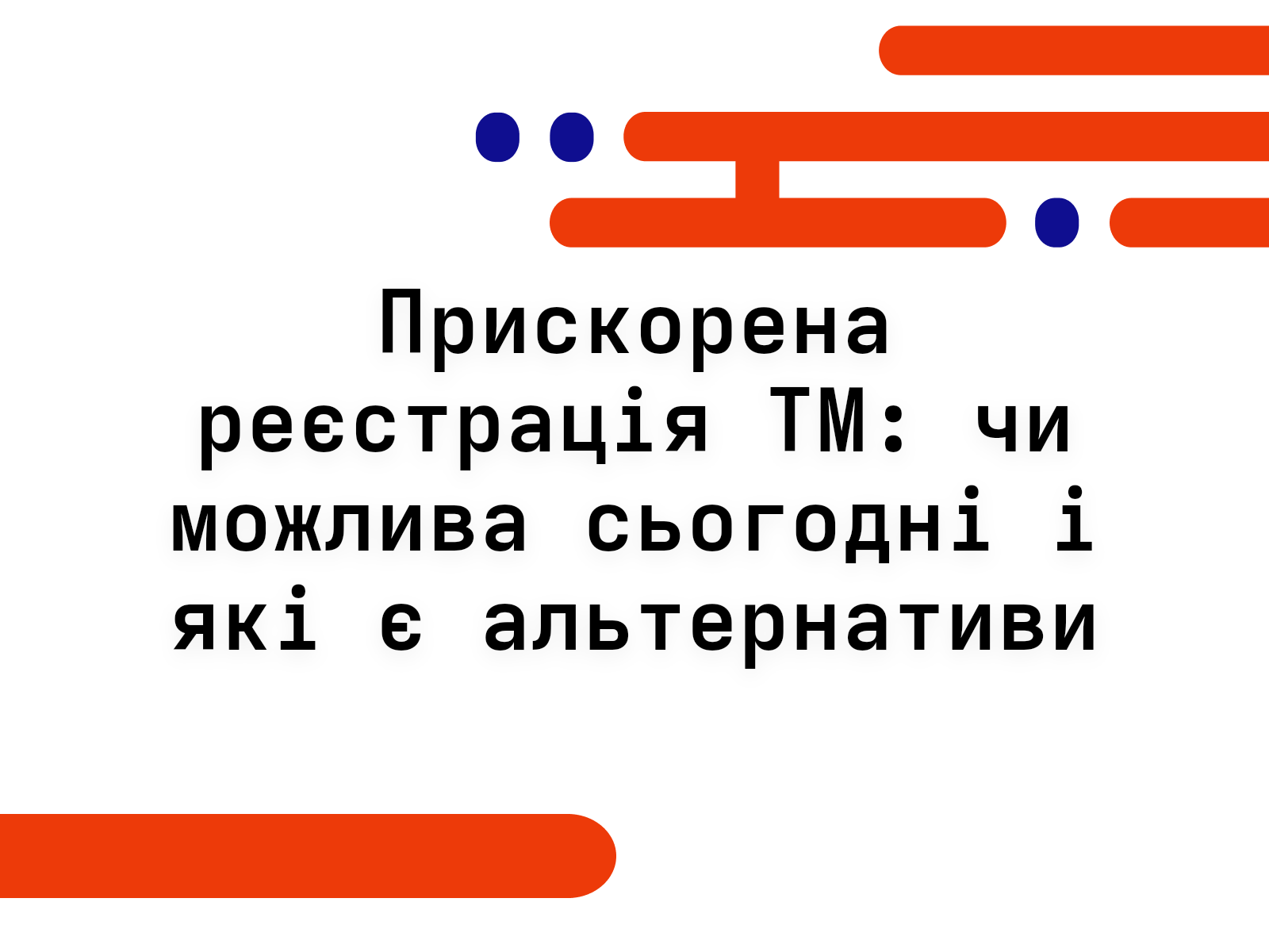 Прискорена реєстрація ТМ: чи можлива сьогодні і які є альтернативи