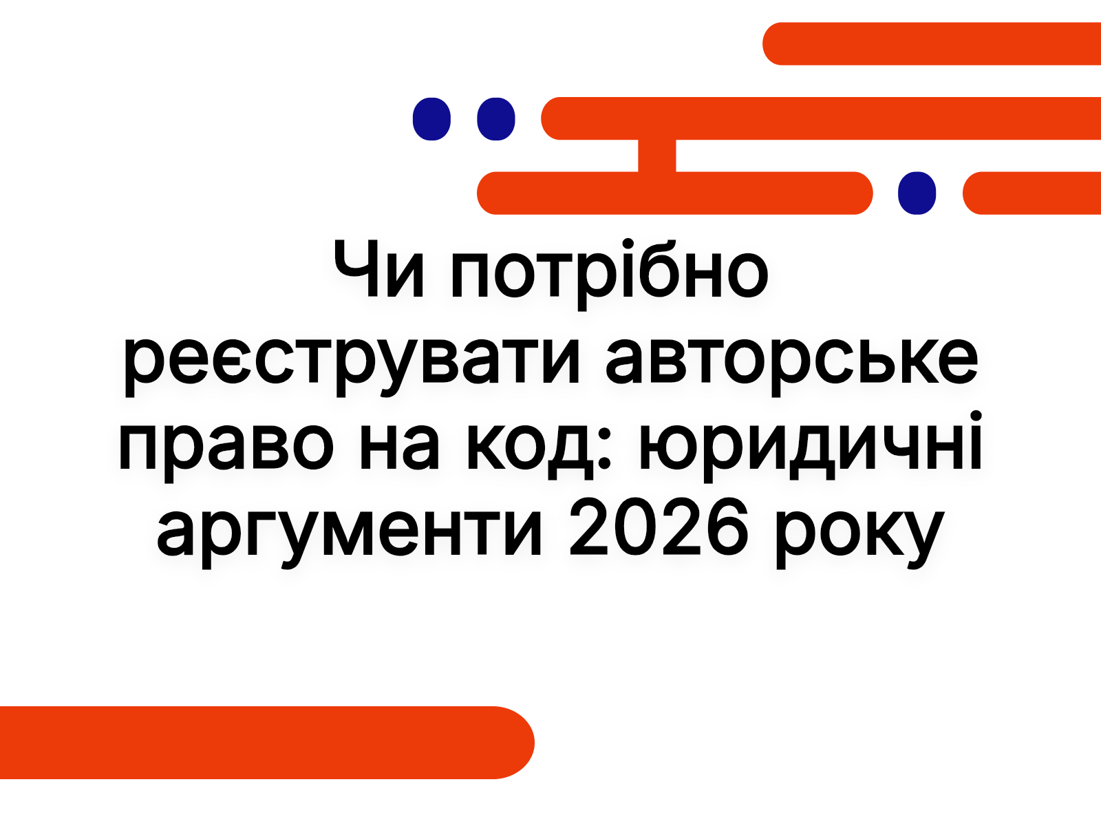 Чи потрібно реєструвати авторське право на код: юридичні аргументи 2026 року