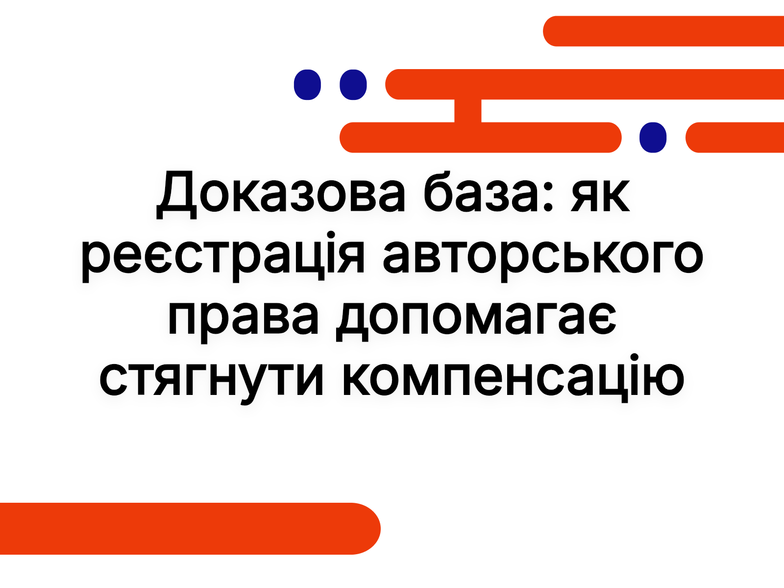 Доказова база: як реєстрація авторського права допомагає стягнути компенсацію за парсинг