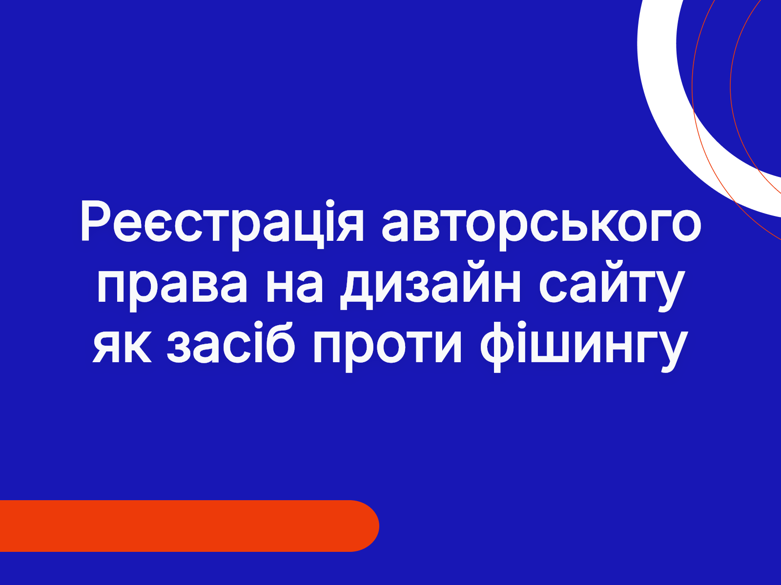 Реєстрація авторського права на дизайн сайту як засіб проти фішингу