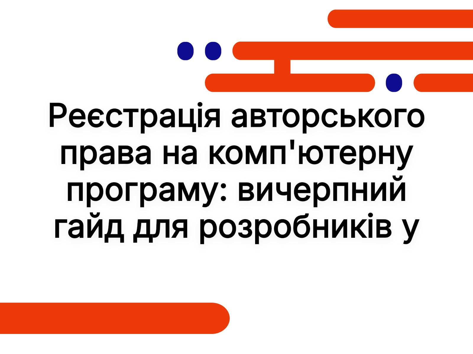 Реєстрація авторського права на комп’ютерну програму: вичерпний гайд для розробників у 2026 році
