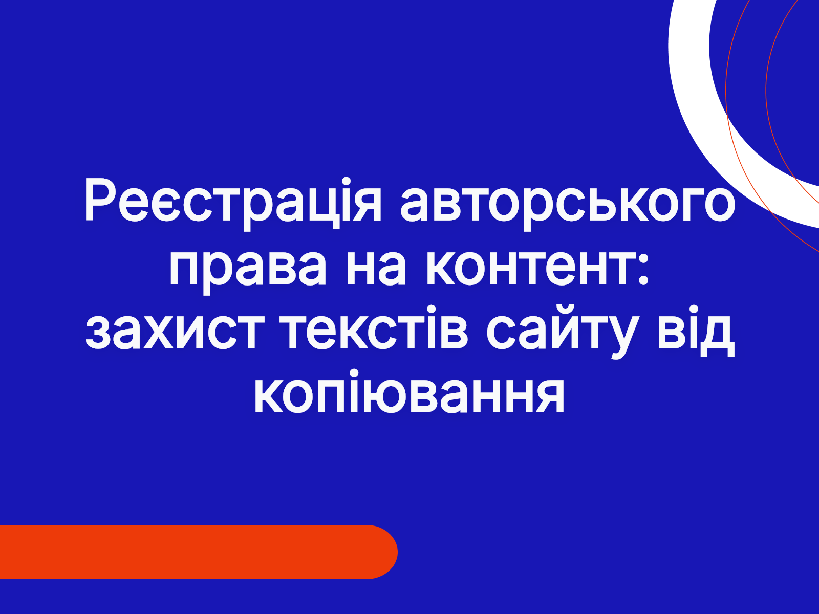 Реєстрація авторського права на контент: захист текстів сайту від копіювання