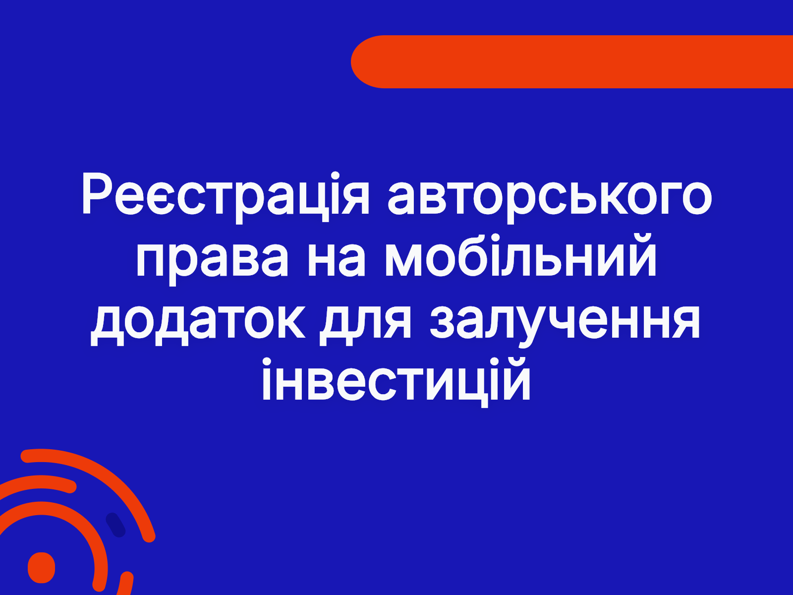 Реєстрація авторського права на мобільний додаток для залучення інвестицій