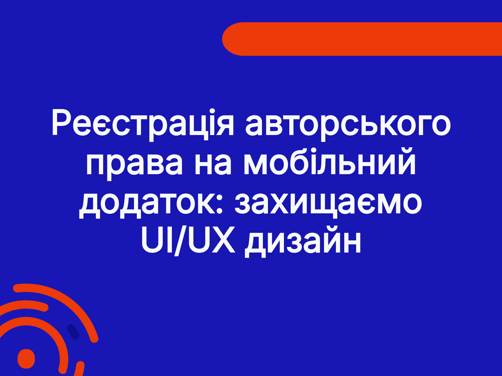 Реєстрація авторського права на мобільний додаток: захищаємо UI/UX дизайн