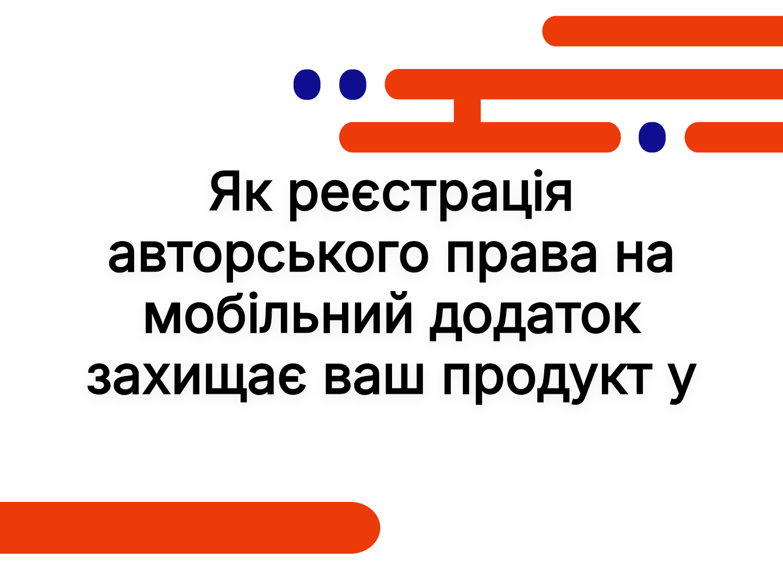 Як реєстрація авторського права на мобільний додаток захищає ваш продукт у 2026 році