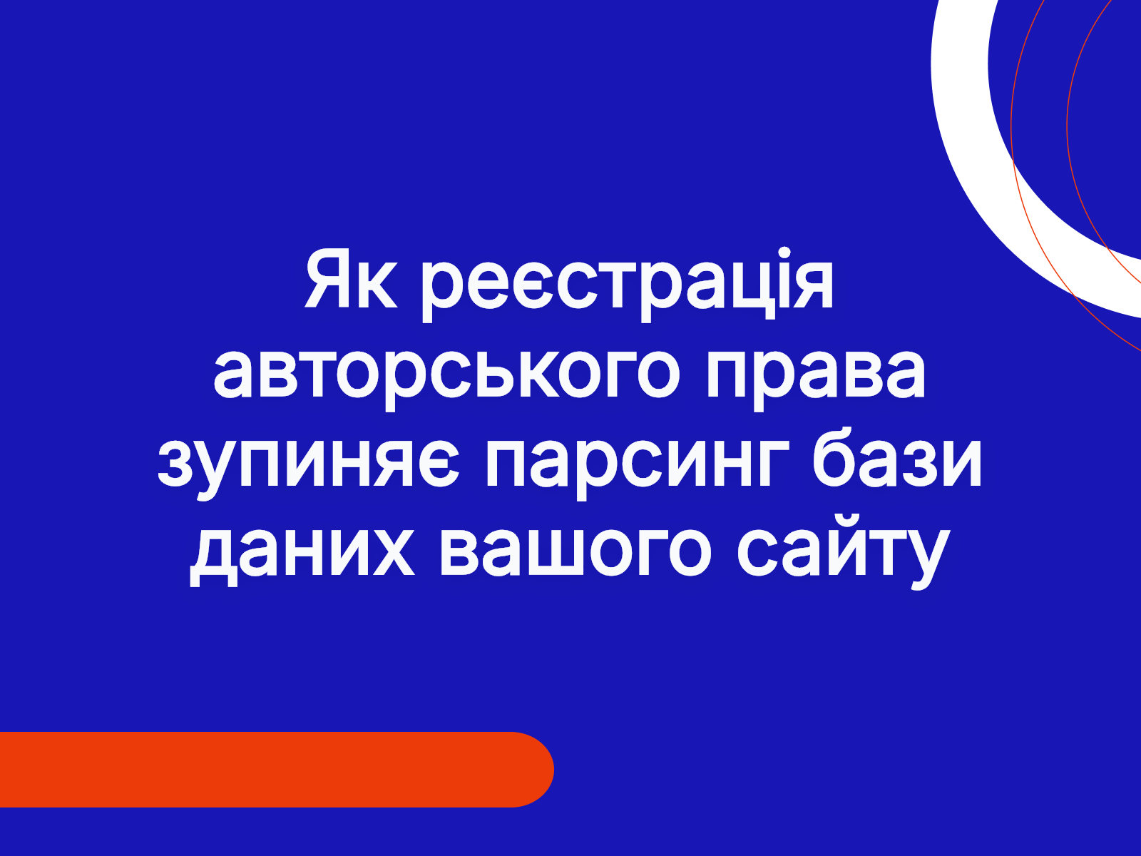 Як реєстрація авторського права зупиняє парсинг бази даних вашого сайту