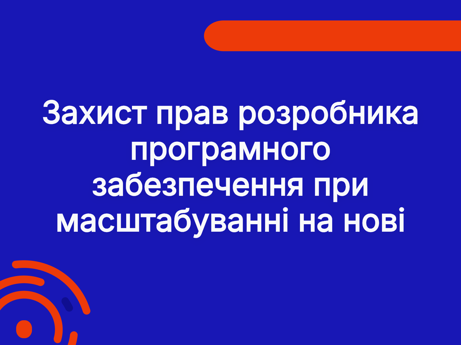 Захист прав розробника програмного забезпечення при масштабуванні на нові ринки