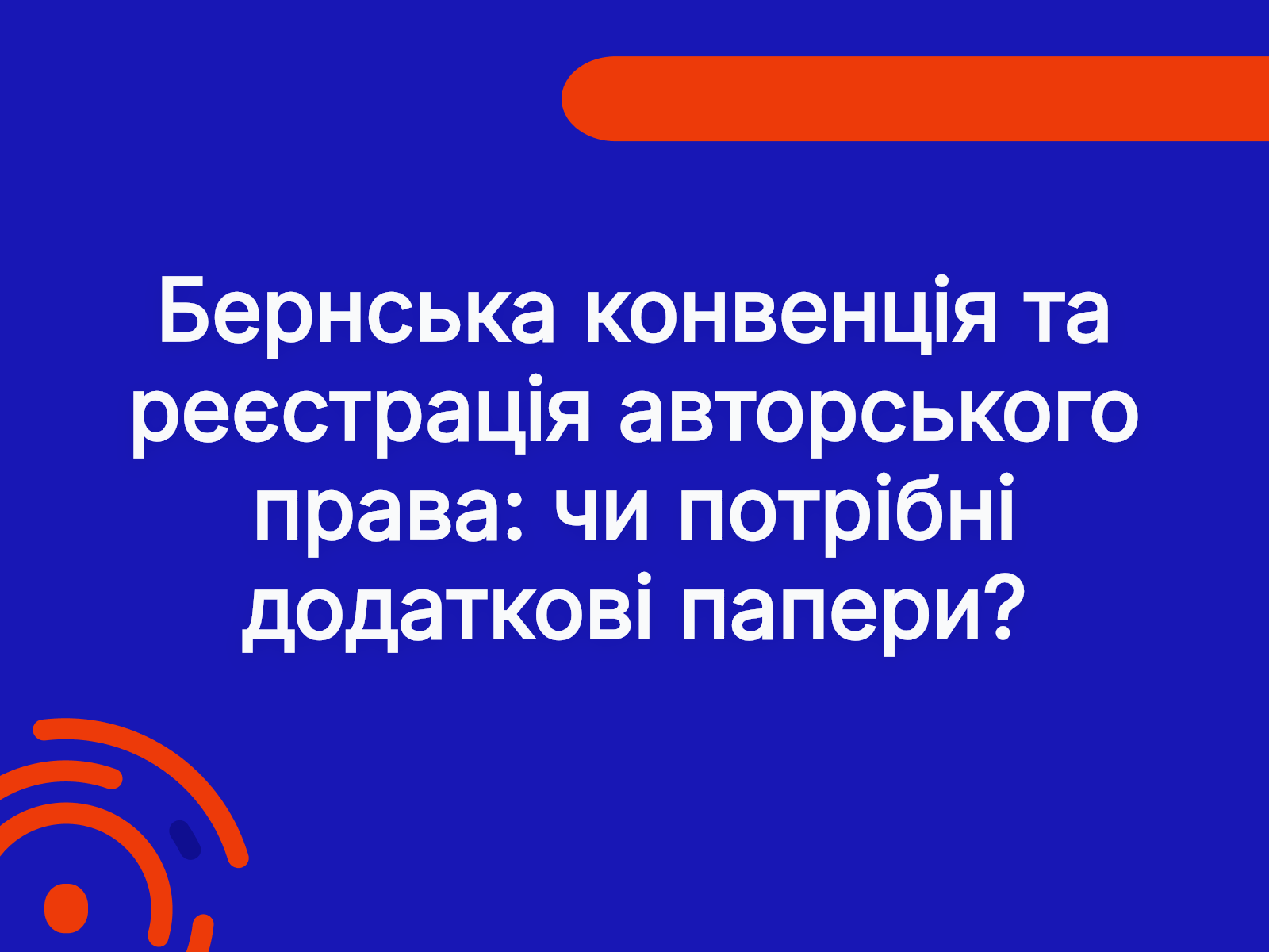 Бернська конвенція та реєстрація авторського права: чи потрібні додаткові папери?