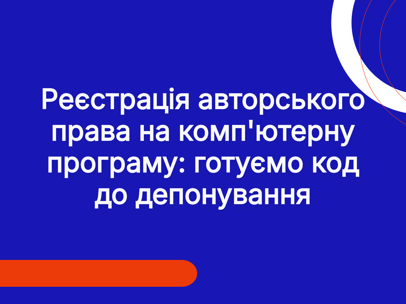Реєстрація авторського права на комп’ютерну програму: готуємо код до депонування