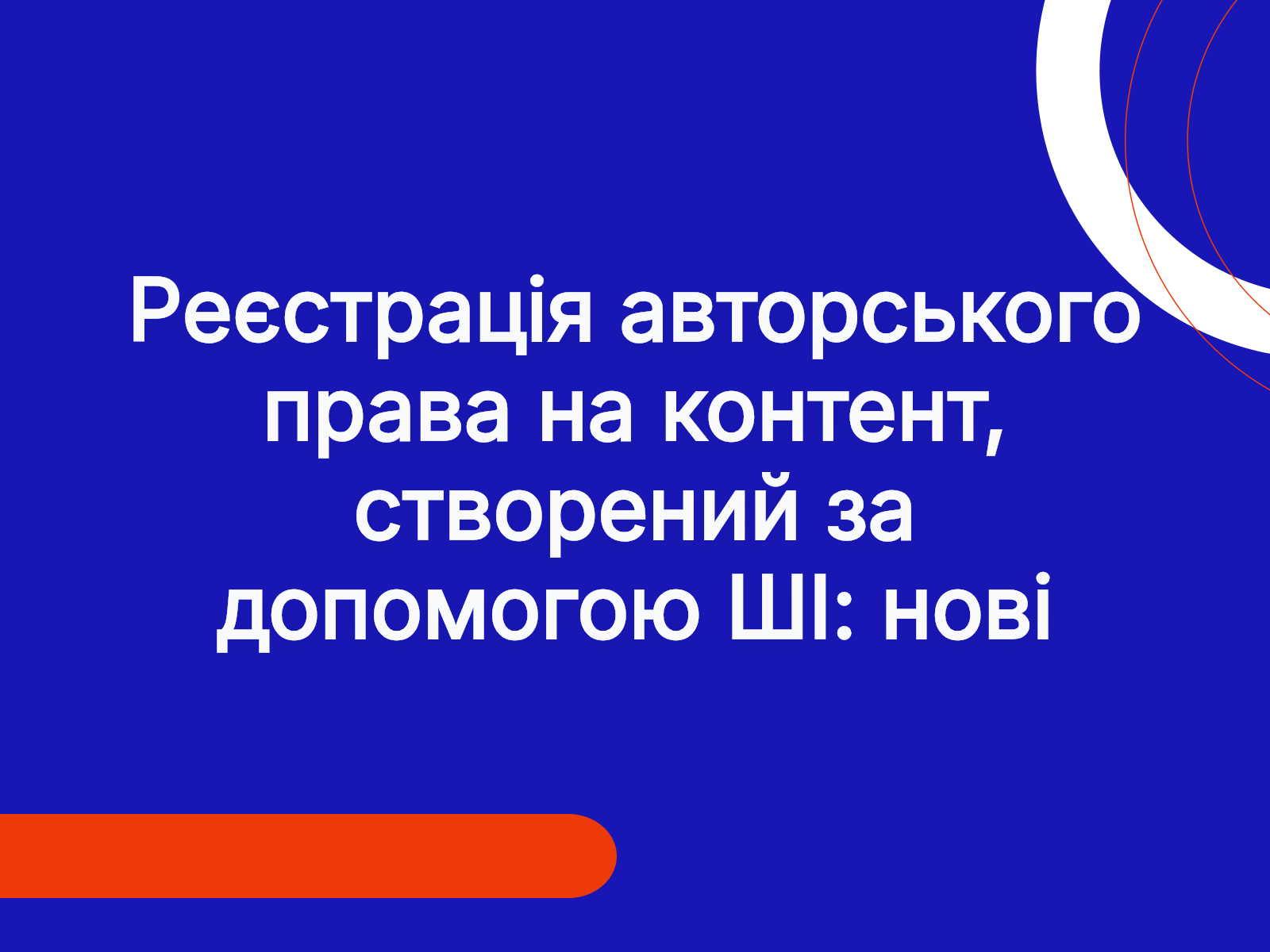 Реєстрація авторського права на контент, створений за допомогою ШІ: нові правила 2026 року