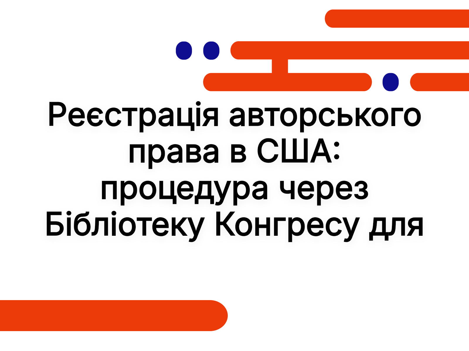 Реєстрація авторського права в США: процедура через Бібліотеку Конгресу для українців