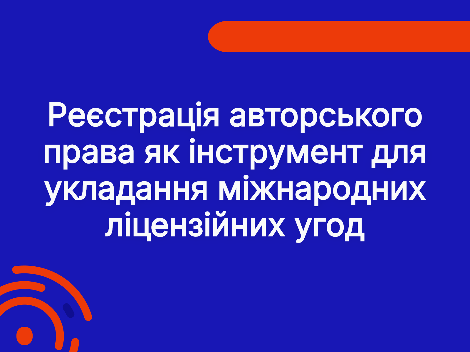 Реєстрація авторського права як інструмент для укладання міжнародних ліцензійних угод