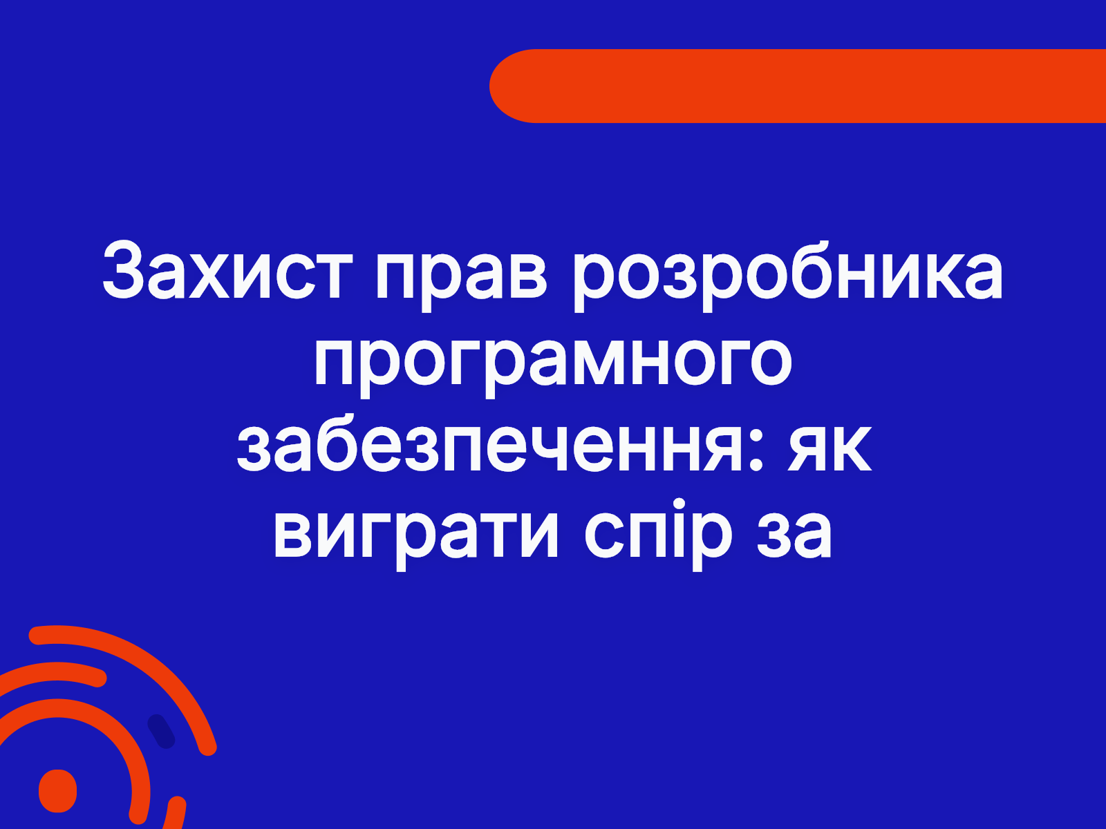 Захист прав розробника програмного забезпечення: як виграти спір за допомогою реєстрації