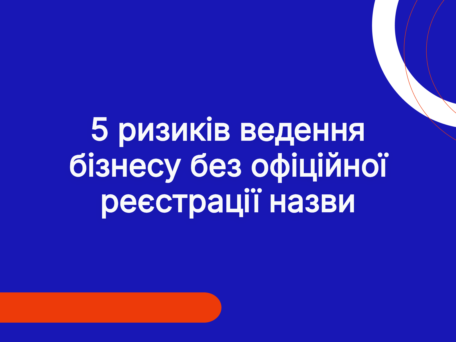 5 ризиків ведення бізнесу без офіційної реєстрації назви