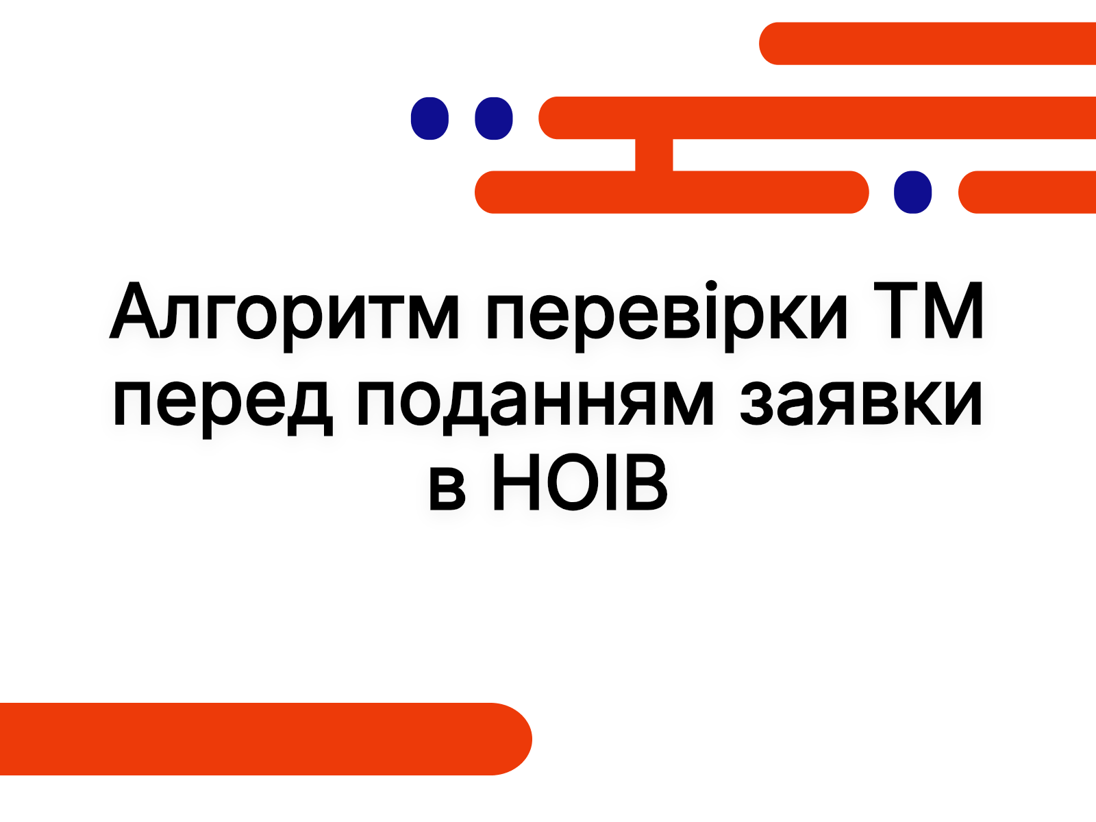 Алгоритм перевірки ТМ перед поданням заявки в НОІВ