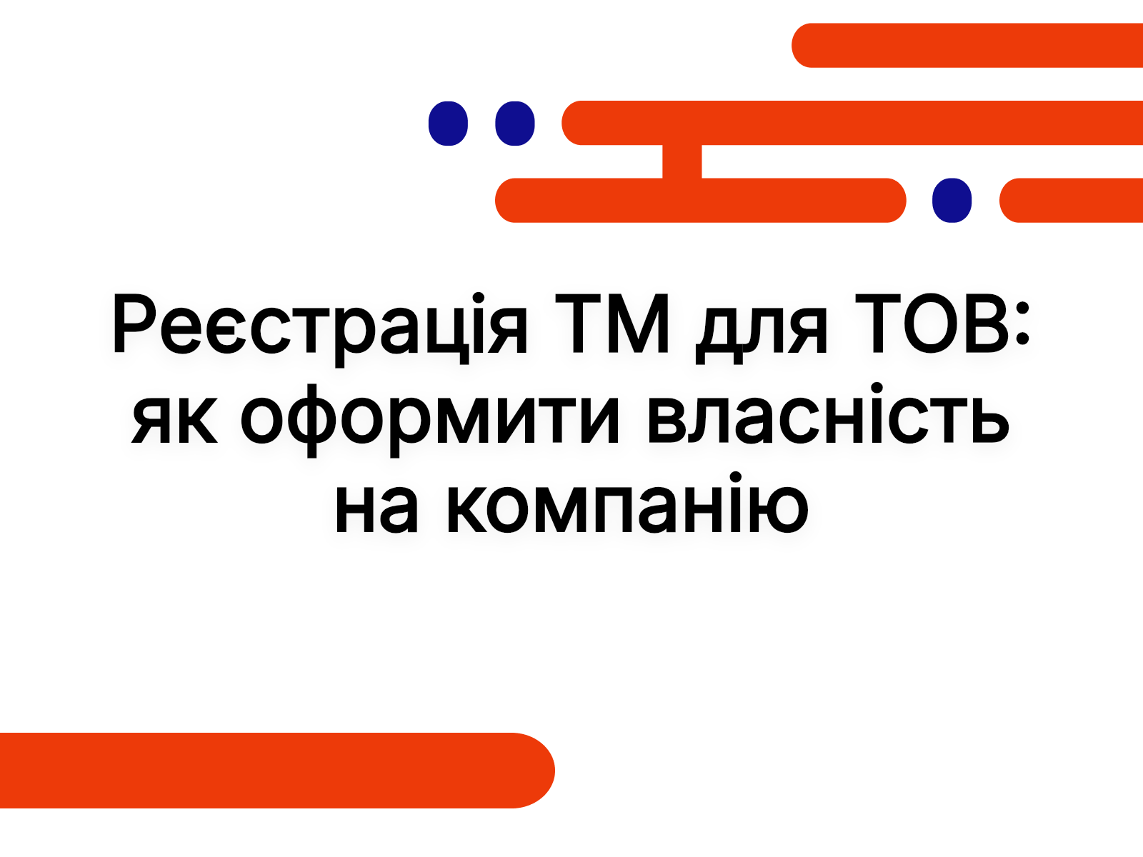 Реєстрація ТМ для ТОВ: як оформити власність на компанію