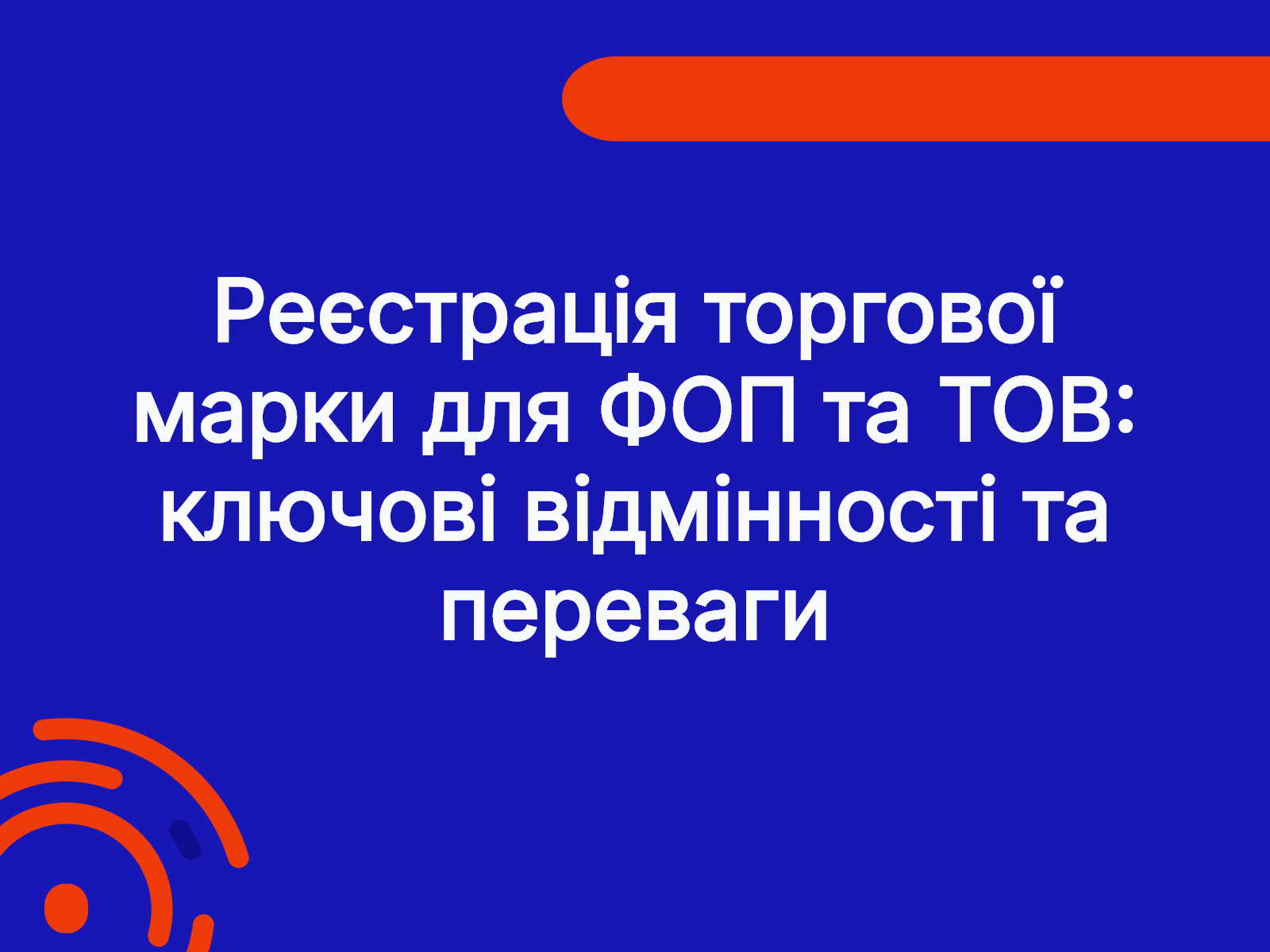 Реєстрація торгової марки для ФОП та ТОВ: ключові відмінності та переваги