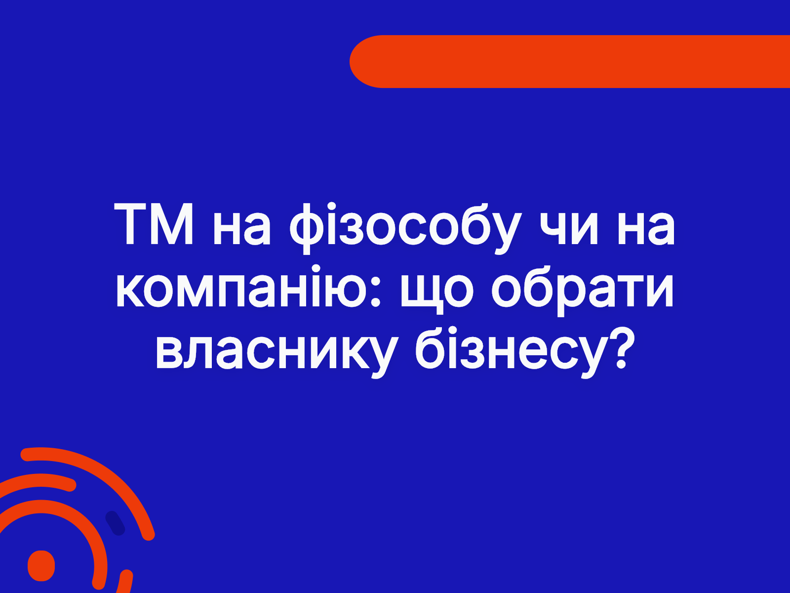 ТМ на фізособу чи на компанію: що обрати власнику бізнесу?