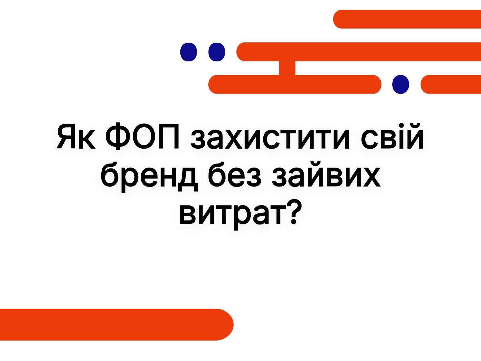 Як ФОП захистити свій бренд без зайвих витрат?