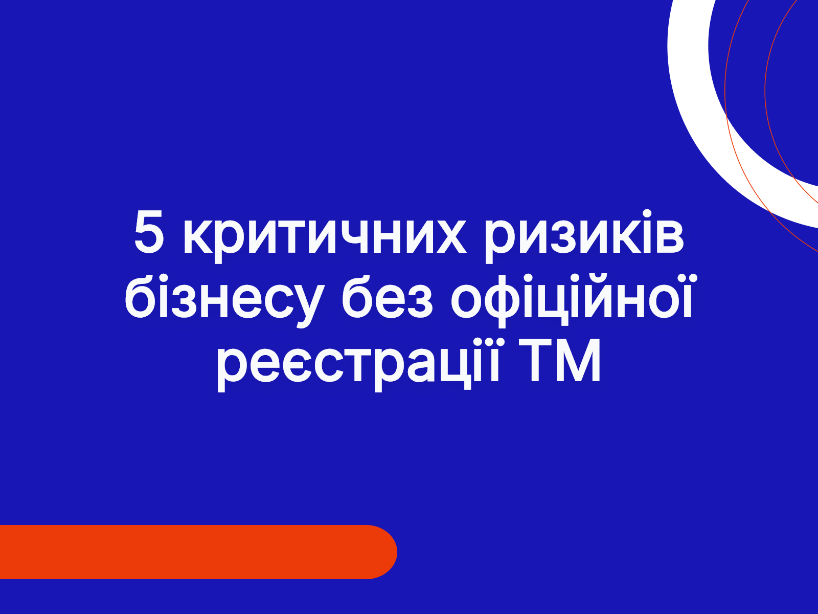 5 критичних ризиків бізнесу без офіційної реєстрації ТМ