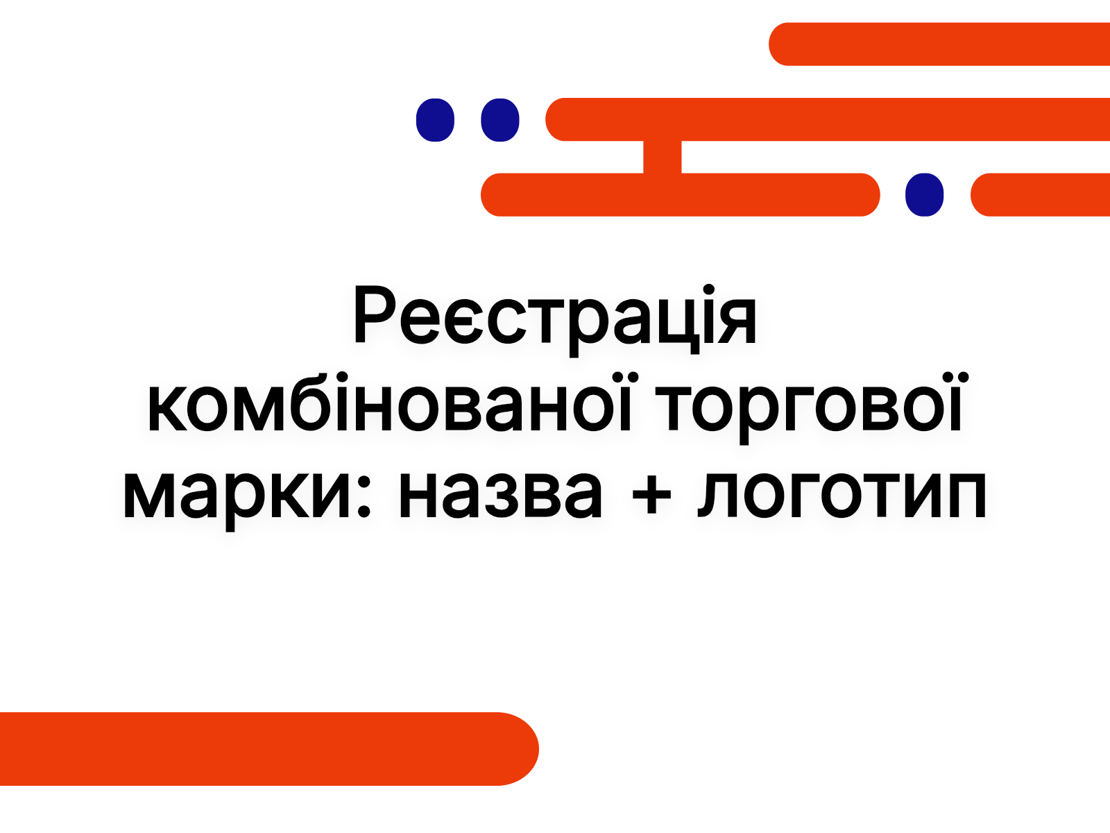 Реєстрація комбінованої торгової марки: назва + логотип