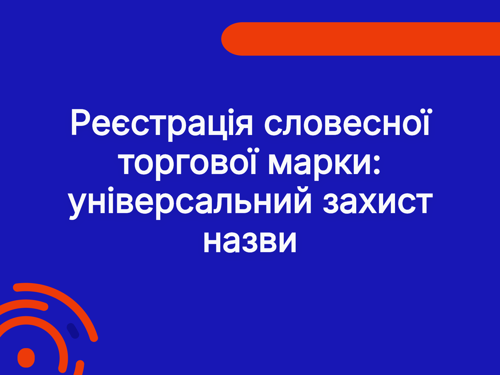 Реєстрація словесної торгової марки: універсальний захист назви