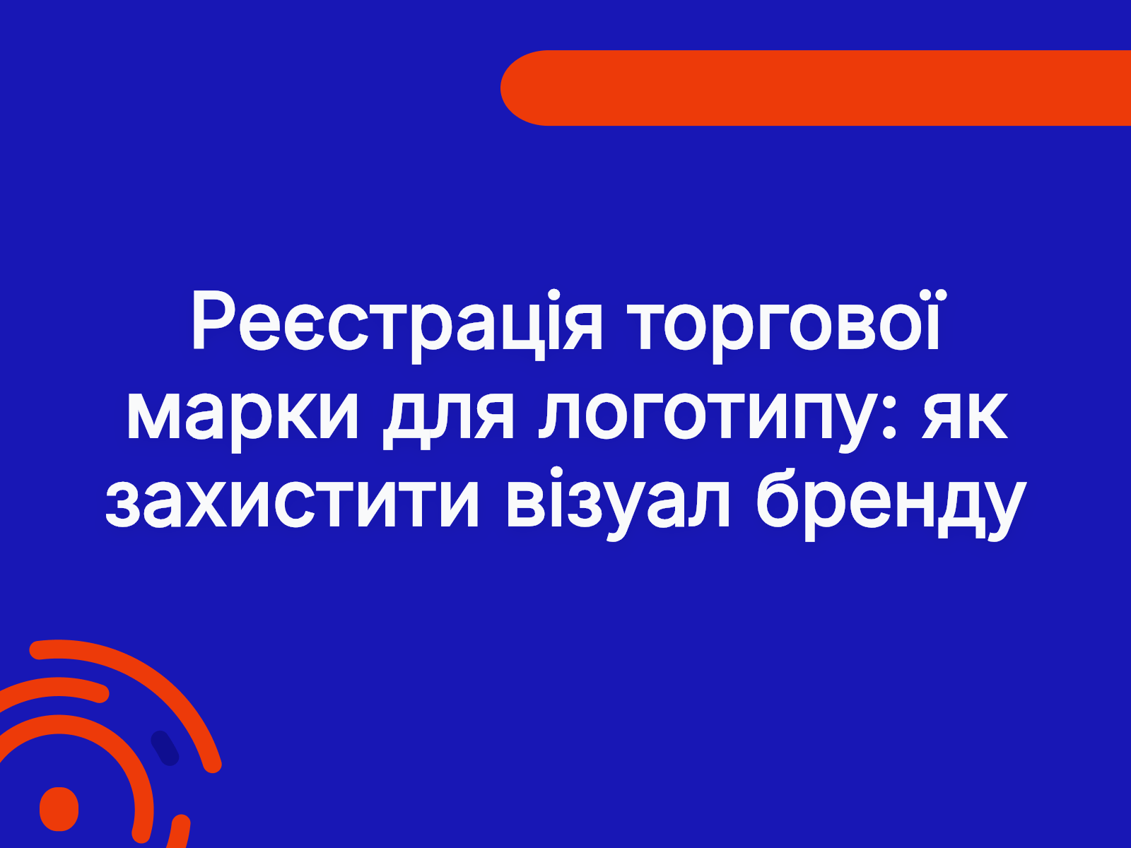 Реєстрація торгової марки для логотипу: як захистити візуал бренду