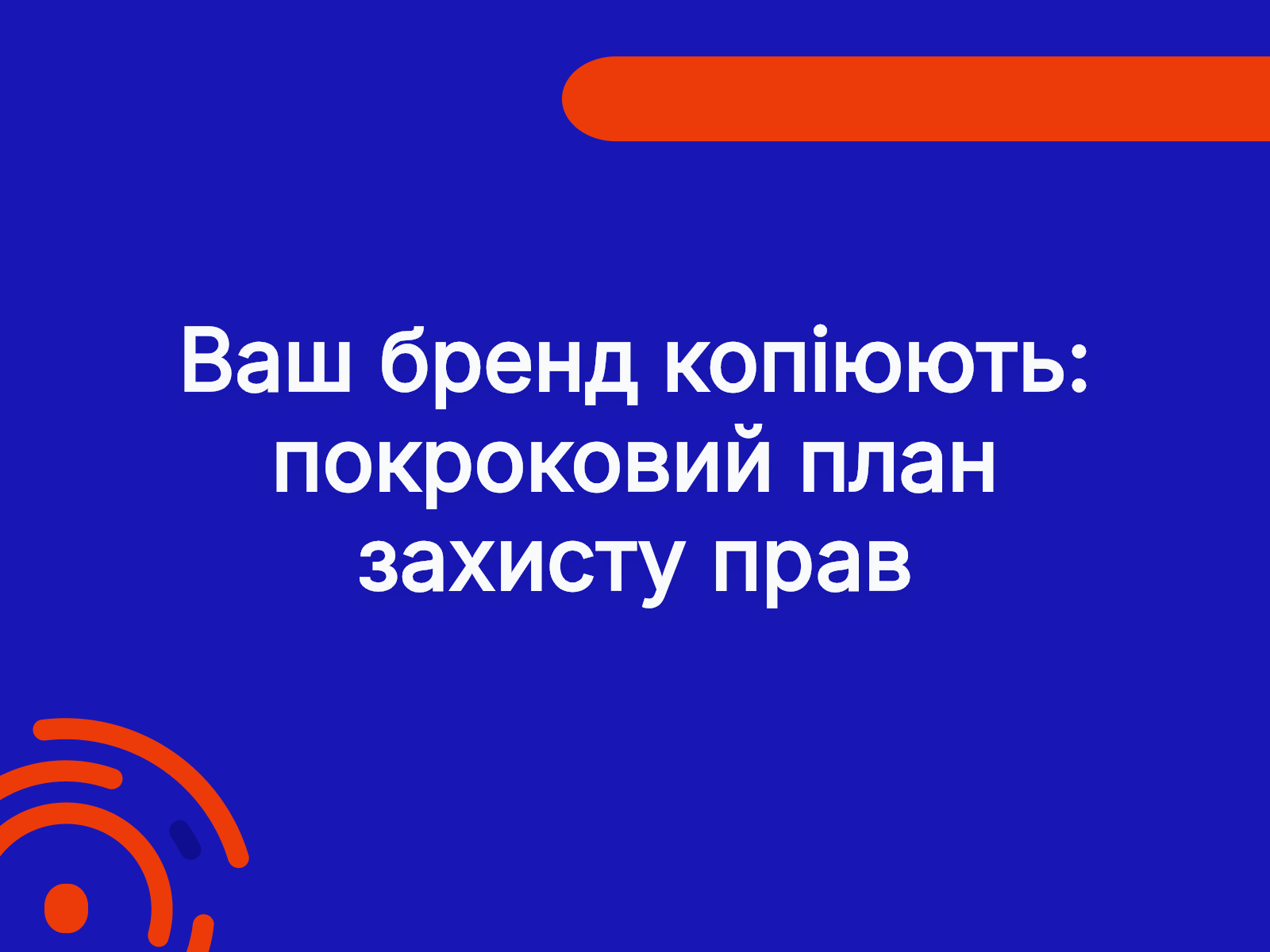 Ваш бренд копіюють: покроковий план захисту прав