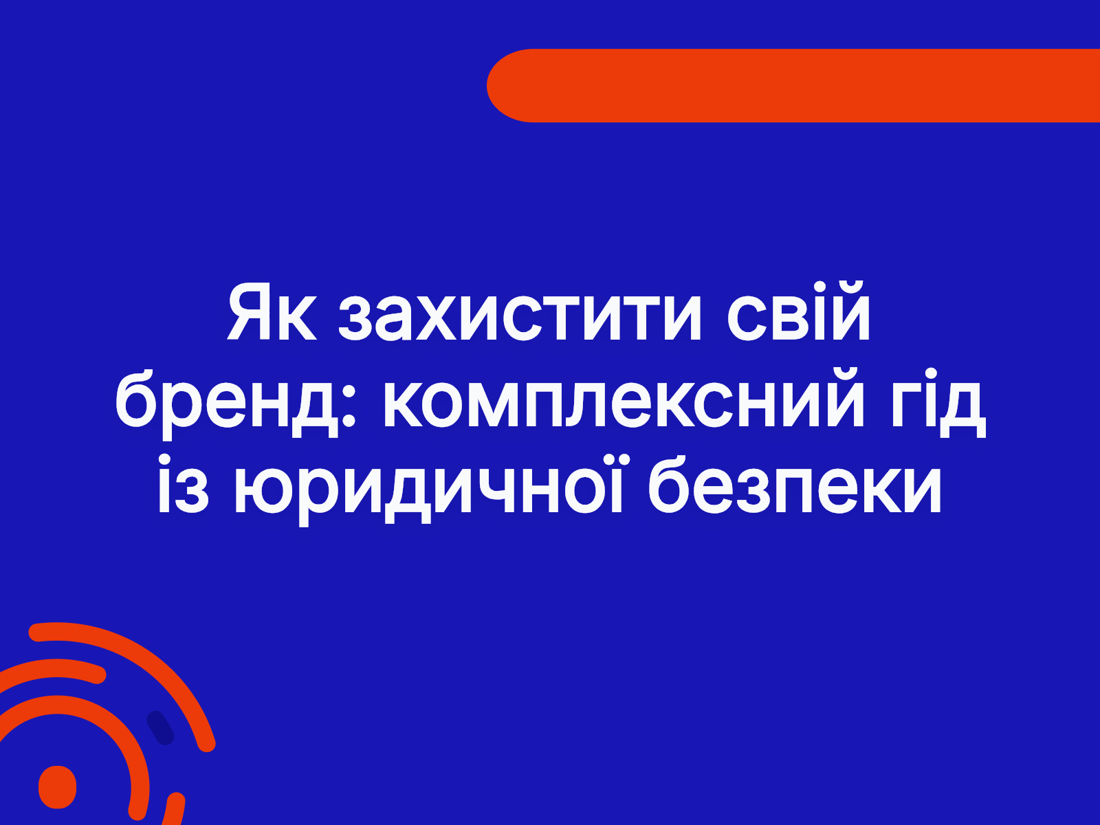 Як захистити свій бренд: комплексний гід із юридичної безпеки