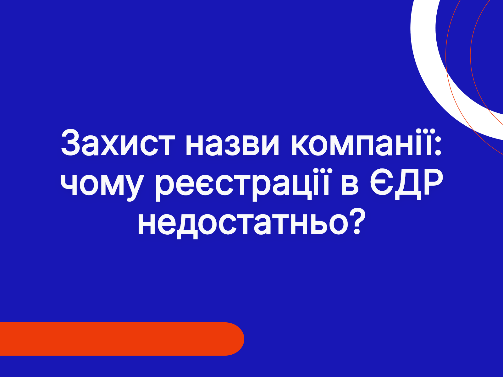Захист назви компанії: чому реєстрації в ЄДР недостатньо?