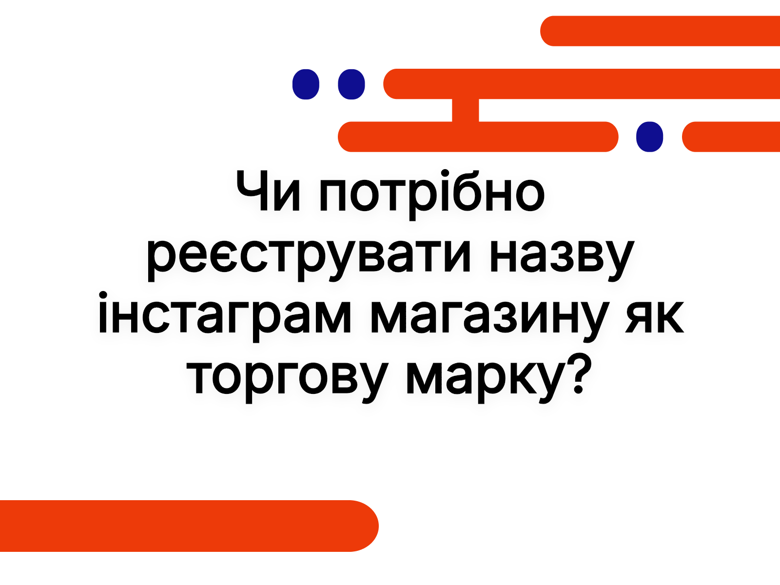 Чи потрібно реєструвати назву інстаграм магазину як торгову марку?