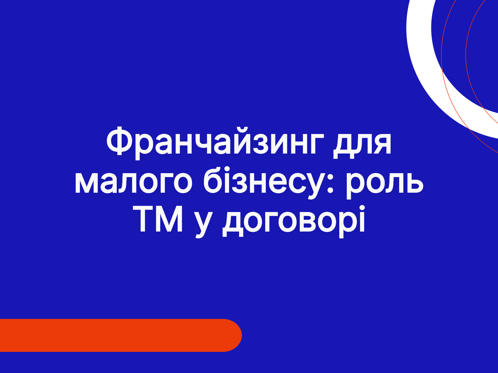 Франчайзинг для малого бізнесу: роль ТМ у договорі