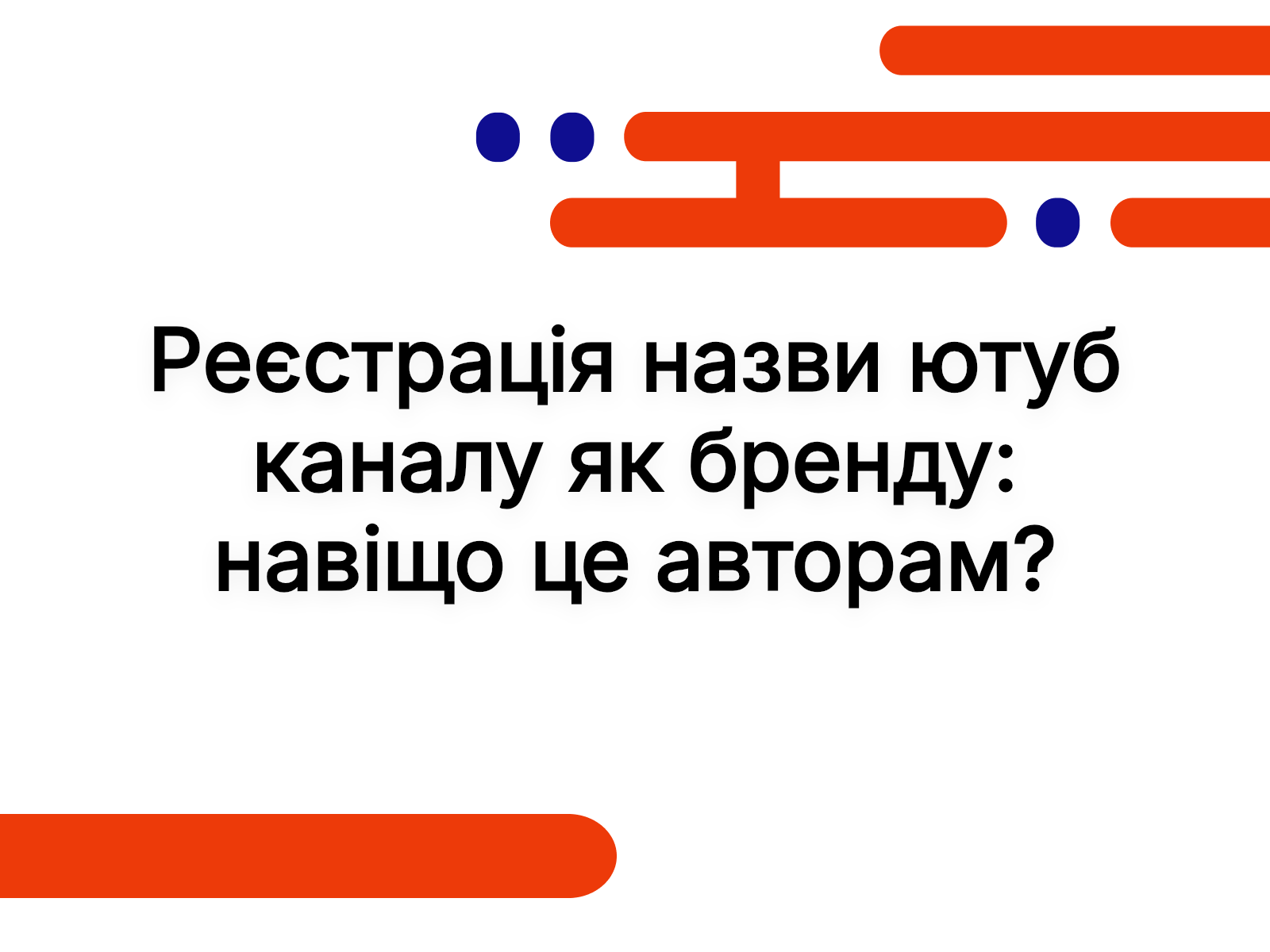 Реєстрація назви ютуб каналу як бренду: навіщо це авторам?