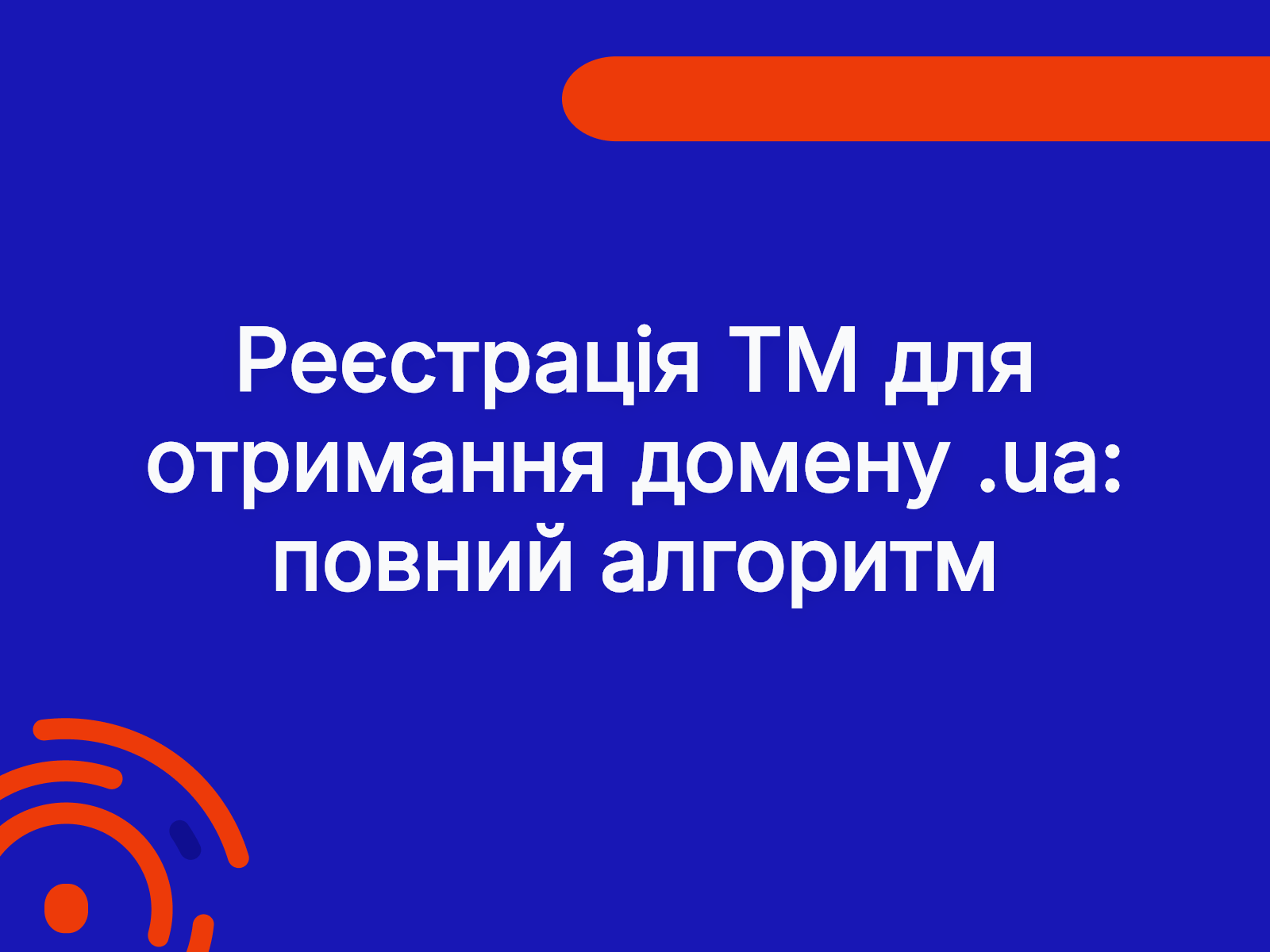 Реєстрація ТМ для отримання домену .ua: повний алгоритм