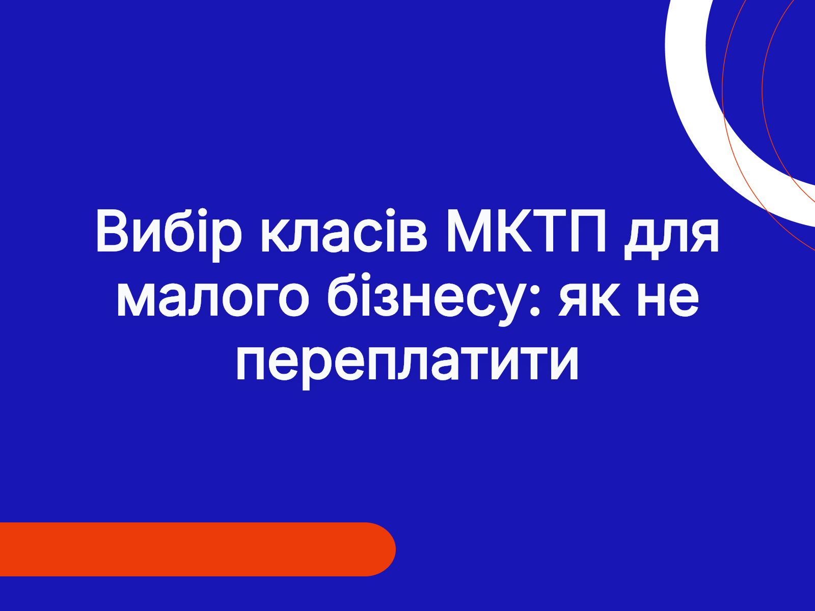 Вибір класів МКТП для малого бізнесу: як не переплатити