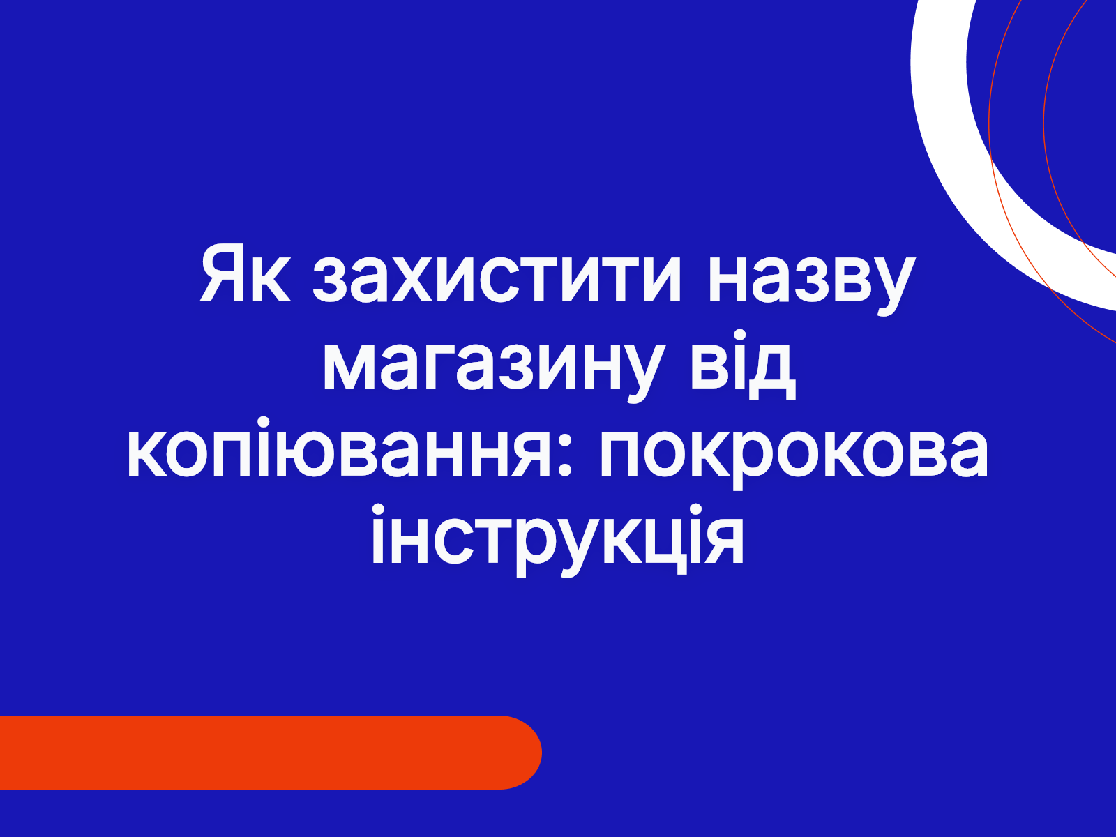 Як захистити назву магазину від копіювання: покрокова інструкція