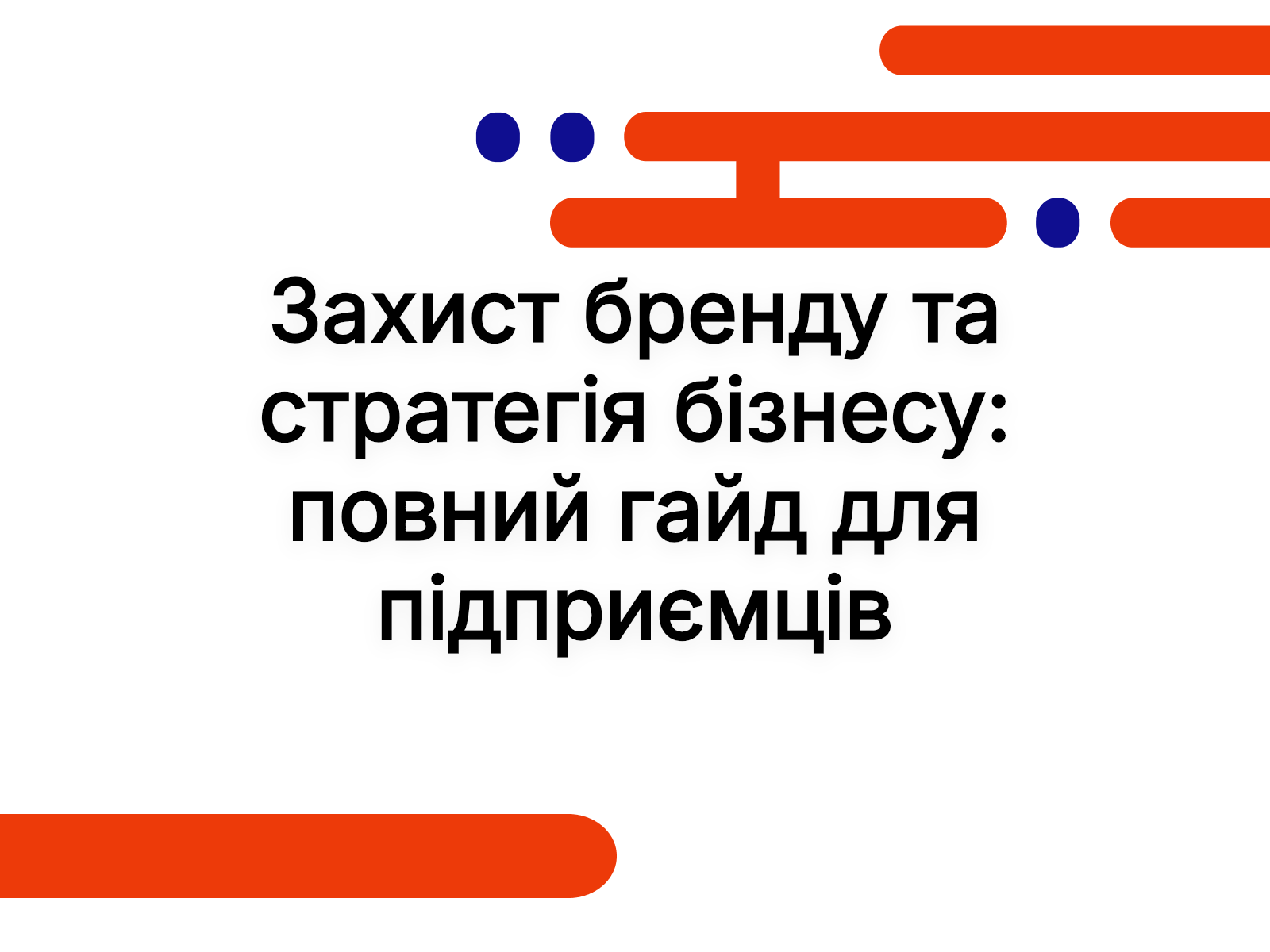 Захист бренду та стратегія бізнесу: повний гайд для підприємців