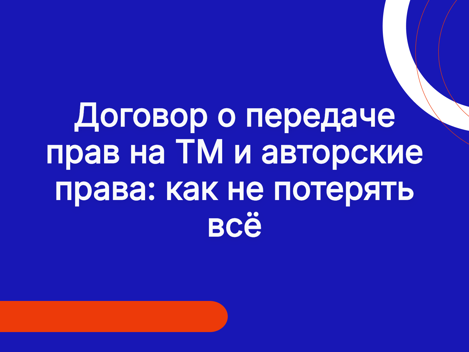 Договор о передаче прав на ТМ и авторские права: как не потерять всё