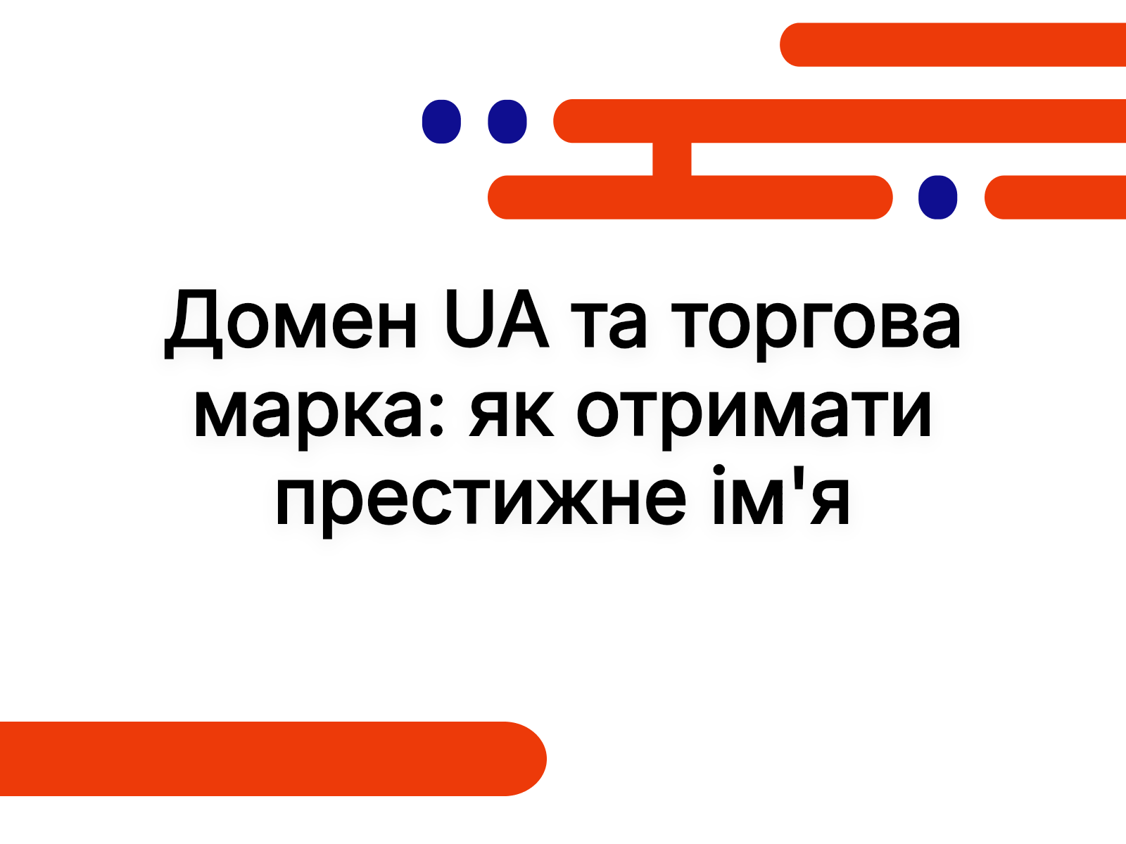 Домен UA та торгова марка: як отримати престижне ім’я