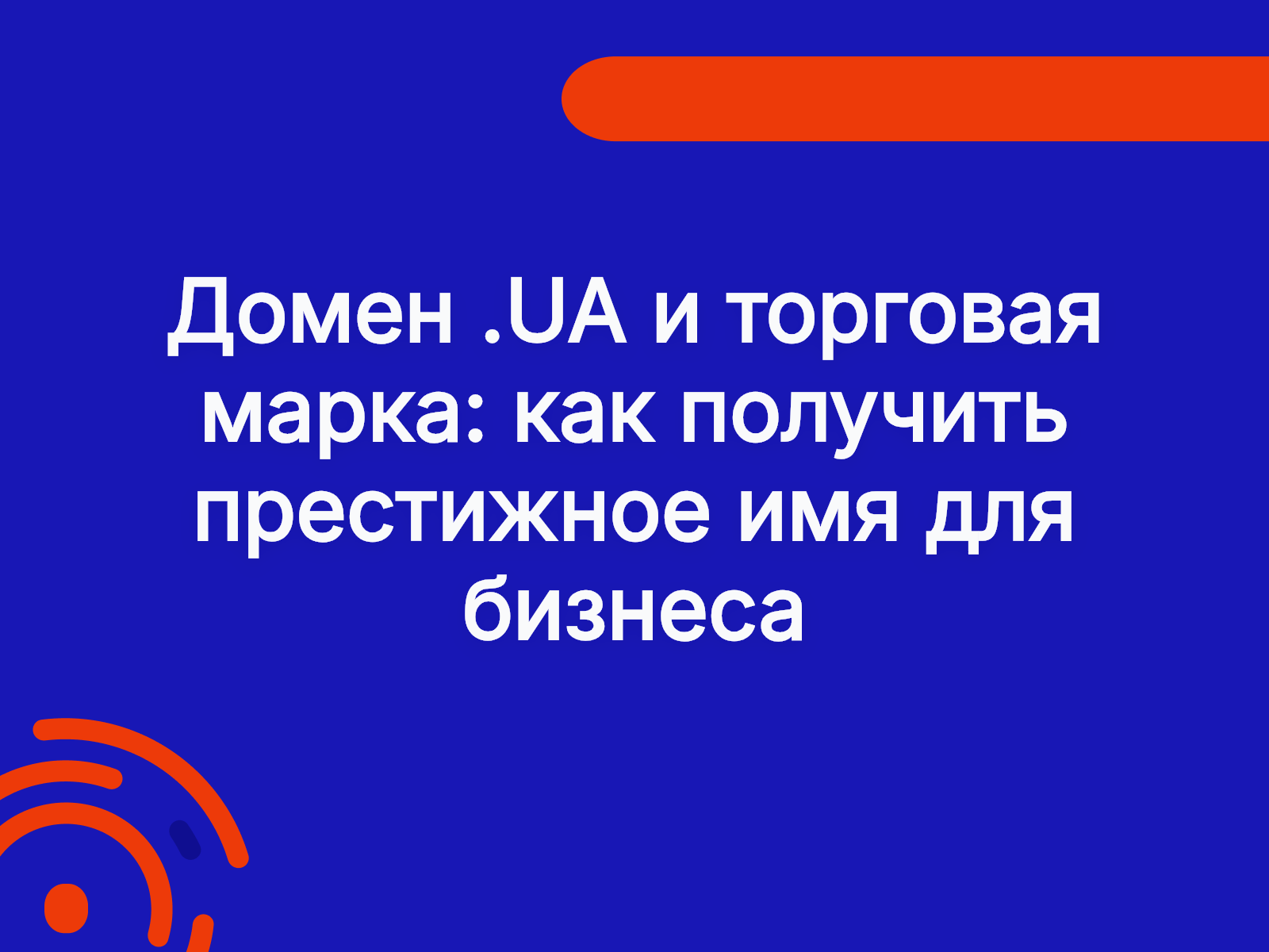 Домен .UA и торговая марка: как получить престижное имя для бизнеса