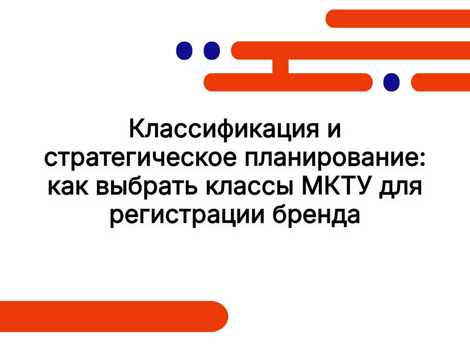 Классификация и стратегическое планирование: как выбрать классы МКТУ для регистрации бренда