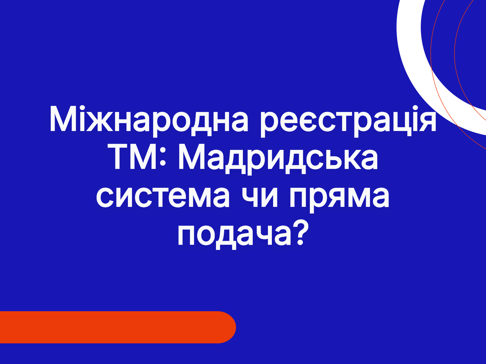 Міжнародна реєстрація ТМ: Мадридська система чи пряма подача?