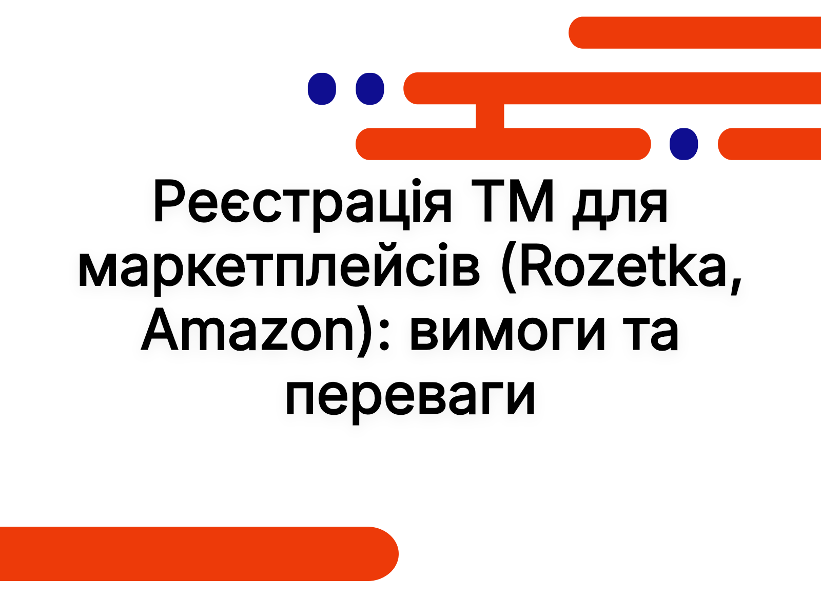 Реєстрація ТМ для маркетплейсів (Rozetka, Amazon): вимоги та переваги