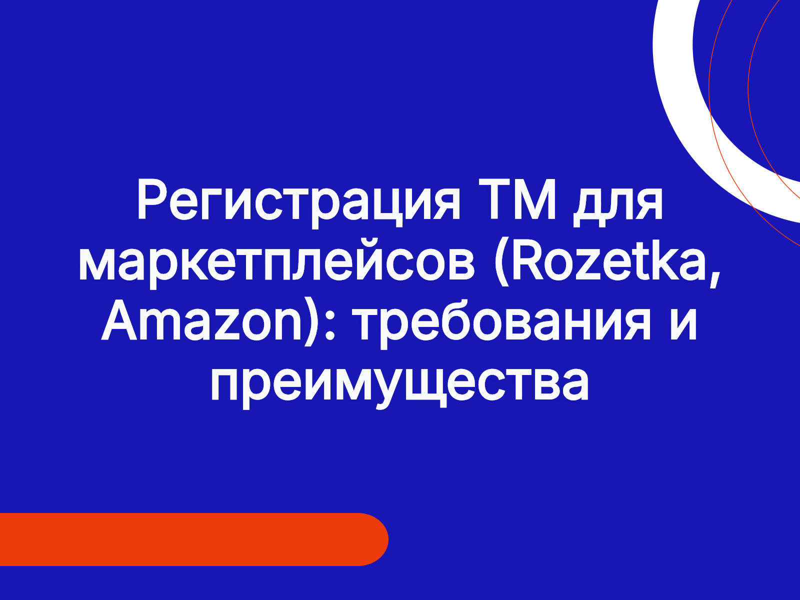 Регистрация ТМ для маркетплейсов (Rozetka, Amazon): требования и преимущества